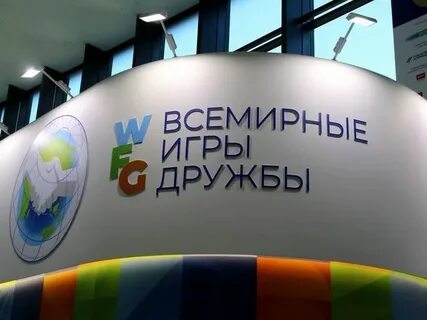 Всемирные игры дружбы 2025