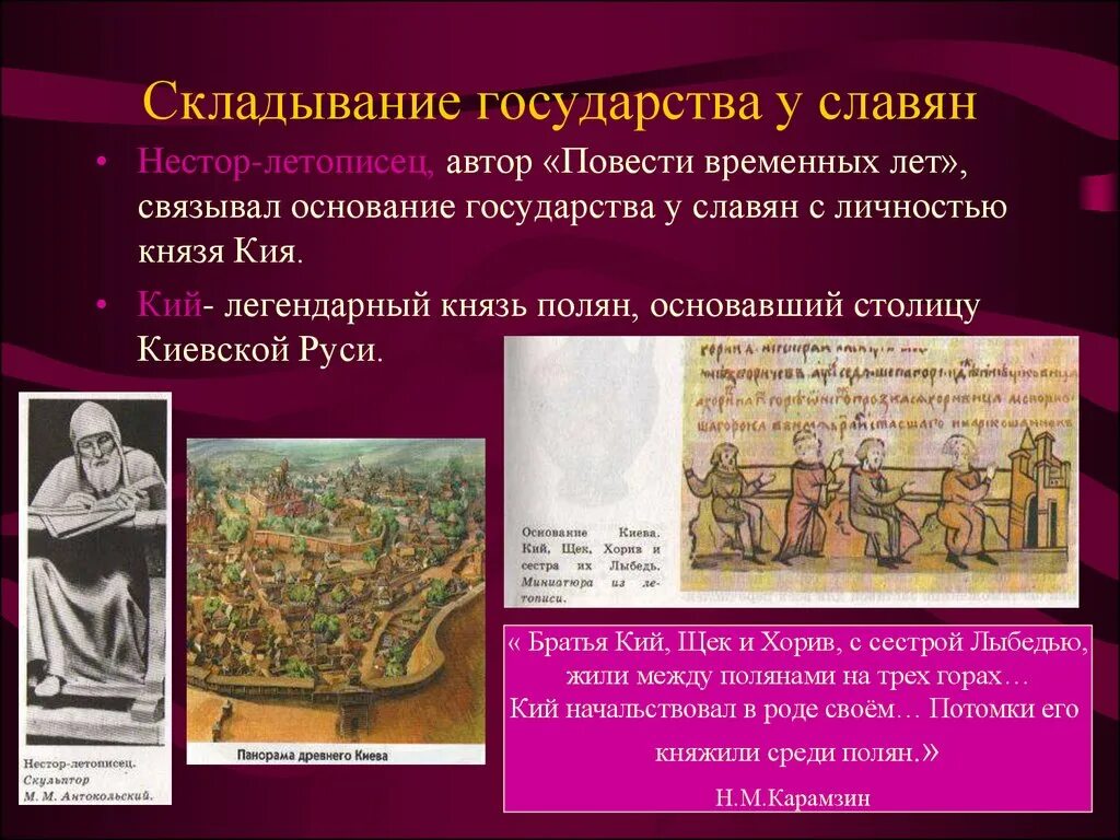 Этапы складывания государственности у восточных славян. Складывание феодальных отношений на руси. Предпосылки складывания государства у восточных славян. Формирование феодальное отношение. Основание древнерусского государства летописцы связывают с.