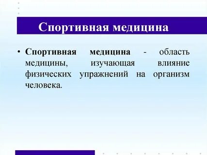 Спортивная медицина включает