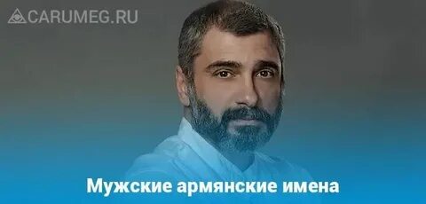 Армянское имя 4