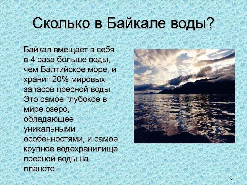 Озеро байкал 2 класс окружающий мир. Факты о Байкале. Озеро Байкал интересные факты. Интересное о Байкале. Интересный материал о Байкале.