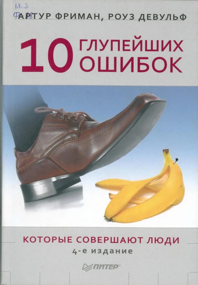 Совершенная ошибка книга. 10 Глупейших ошибок, которые совершают люди книга. Книга 10 ошибок которые совершают люди.