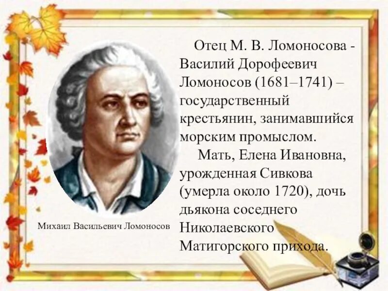 Родители михаила ломоносова. Ломоносов отец и мать. Родители михаила ломоносова. Родители михаила ломоносова. Родители михаила ломоносова.