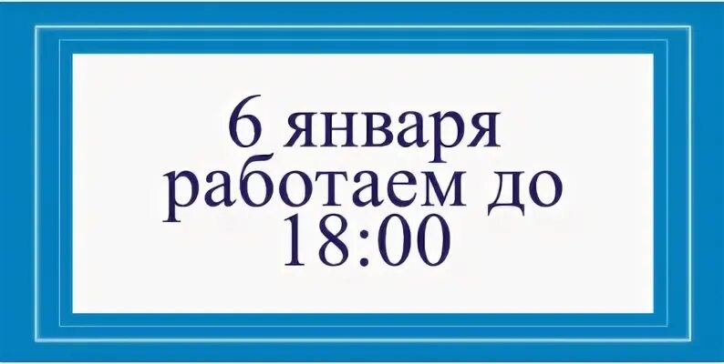 5 января работает