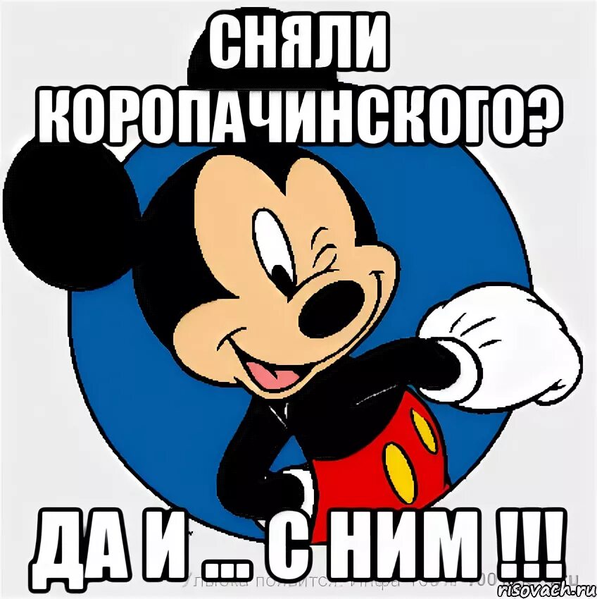 Мем микки. Микимаус мем. да и с ним микки. мем мики в костюме курит. мем микки маус это секретный инструмент.