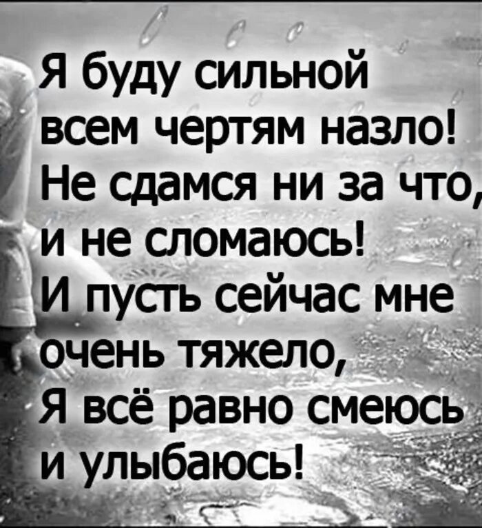 Как трудно быть сильной. Я буду сильной всем назло. Я буду сильной всем чертям назло. Я буду всем ЧЕТРТЯМ на ЗЛР. Тяжело быть сильной.