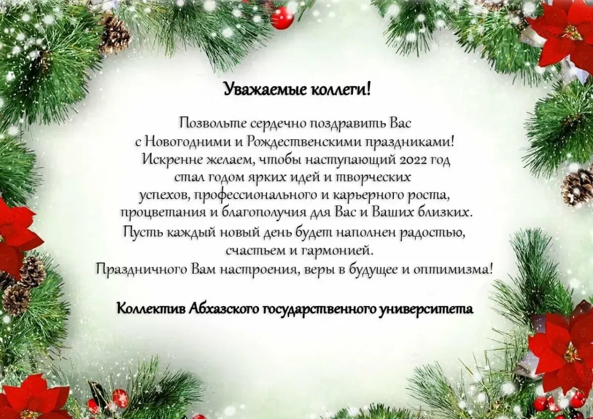 Поздравление партнеров текст. Новогоднее поздравление коллективу. Поздравить коллектив с новым годом. Поздравление с наступающим новым годом партнерам. Новогодняя открытка партнерам.