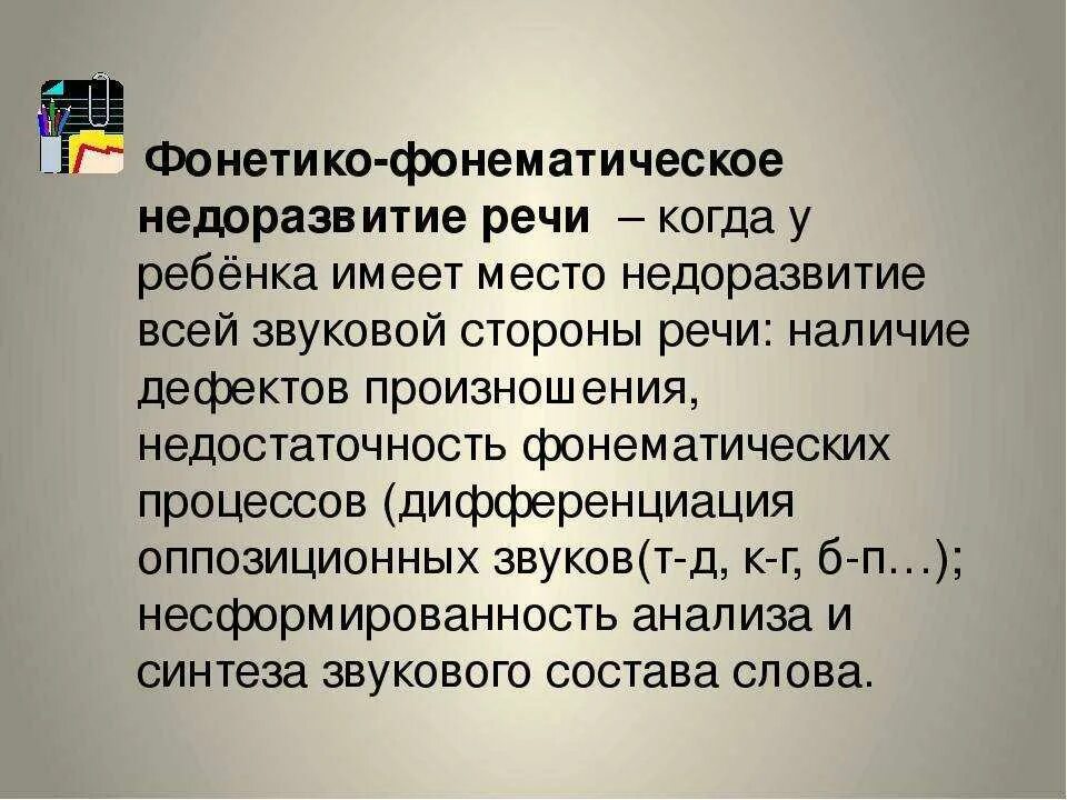 Ффнр в логопедии что. Фонетико-фонематическое недоразвитие. Фонетико-фонемное недоразвитие речи дошкольников. Фонетико-фонематическое недоразвитие (ФФН). Фонематическое нарушение речи это в логопедии.