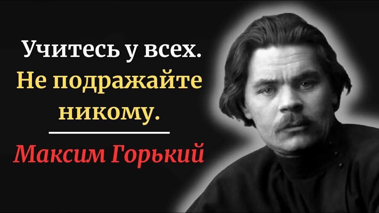 Цитаты Максима Горького. Высказывания о Максиме горьком. Знаменитая фраза Горького. Афоризмы Горького из произведений.