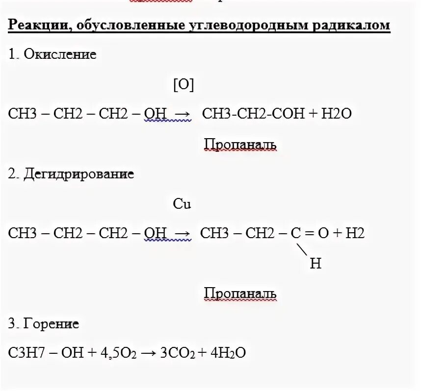 Каталитическое окисление пропанола. Пропанол 2 реакция горения. Пропанол 1 химические свойства реакции. Пропанол 1 горение. Пропанол 1 горение формула.