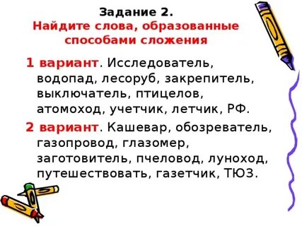Образуй слова сложения