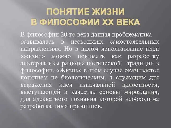 Жизнь понятие психология. Понятие жизнь в философии. Концепция жизни. Философия жизни. Понятие жизни в философии 20 века.