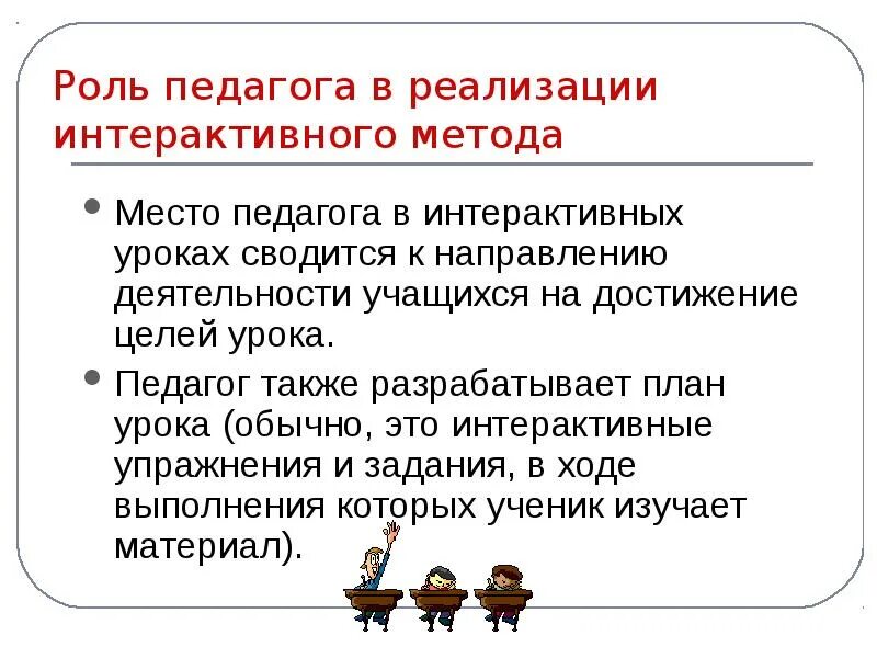 Роль интерактивных. Интерактивные технологии обучения. Роль интерактивных. Интерактивное обучение. Цель и задачи интерактивной игры.