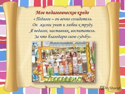Детский сад педагогическое кредо