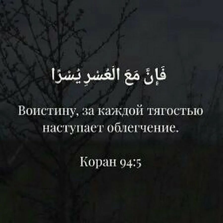 За каждой тягостью наступает. Воистину за каждой тягостью наступает. Воистину за каждой тягостью наступает облегчение. За тягостью приходит облегчение коран. После каждой трудности наступает облегчение.