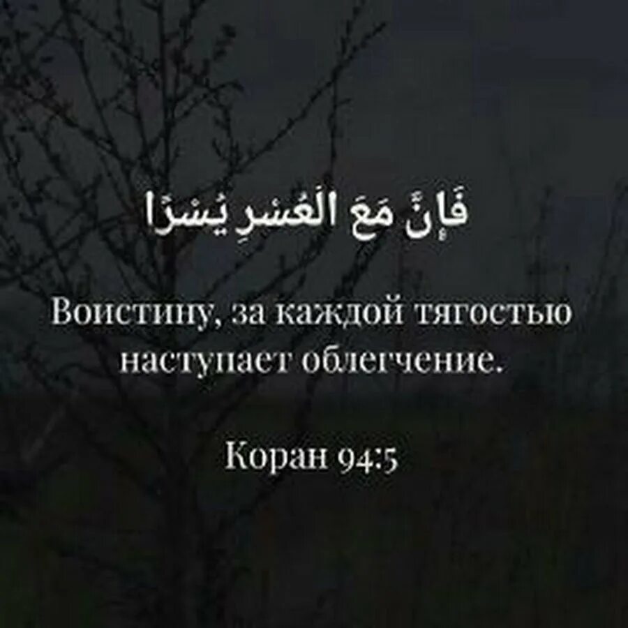 После тягости наступает облегчение. За каждой тягостью наступает облегчение. За каждой тягостью наступает облегчение Коран. Во истину за каждой ТЯЖАСТЬЮ наступает облегчение.. За каждой тчгостью наступаете облегчения.