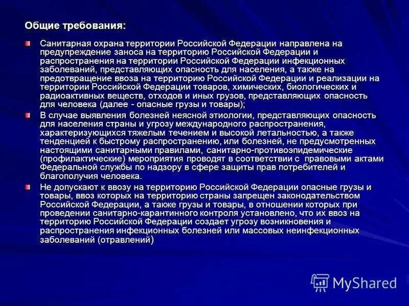 Санитарная охрана территории страны. Санитарная охрана территории страны. Санитарная охрана территории страны. Санитарная охрана территории страны. Санитарная охрана территории страны.