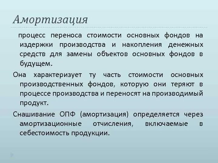 Перенос амортизации. Процесс переноса стоимости основных фондов. амортизация это процесс. амортизация это перенос стоимости основных средств на.