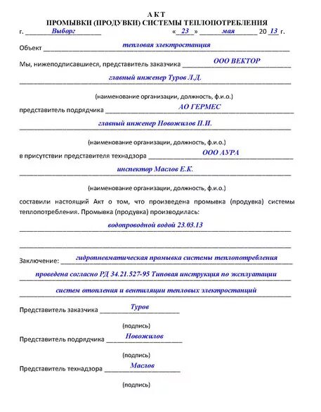 Акт итп. Акт промывки трубопровода образец заполнения. акт о проведении промывки продувки трубопроводов. акт промывки и дезинфекции системы водоснабжения. акт о проведении промывки продувки трубопроводов теплосети.