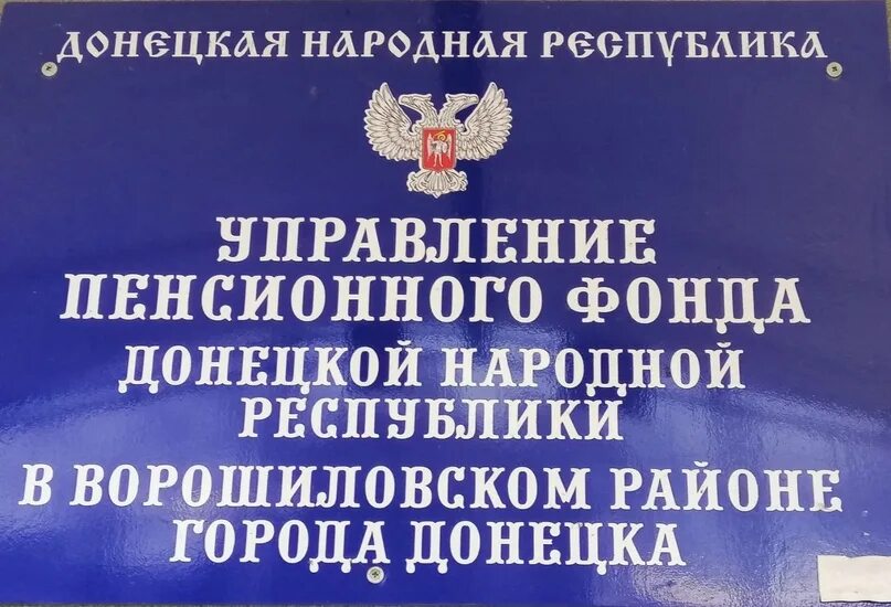 Сайт пенсионного днр. Пенсионный фонд Донецк. Пенсионный фонд Ворошиловского района. Пенсионный фонд Ворошиловский район Донецк. Пенсионный фонд Ворошиловского района Донецка ДНР.