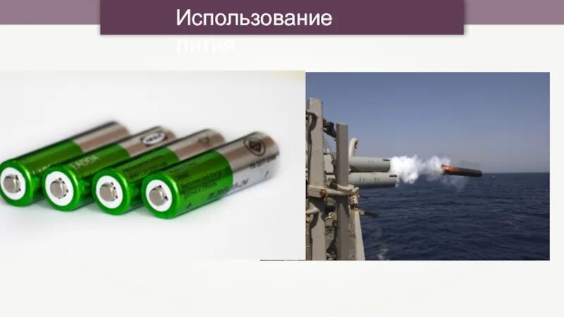 Для чего используют литий. Литий область применения. где применяется литий. литий в промышленности. литий металл применение.