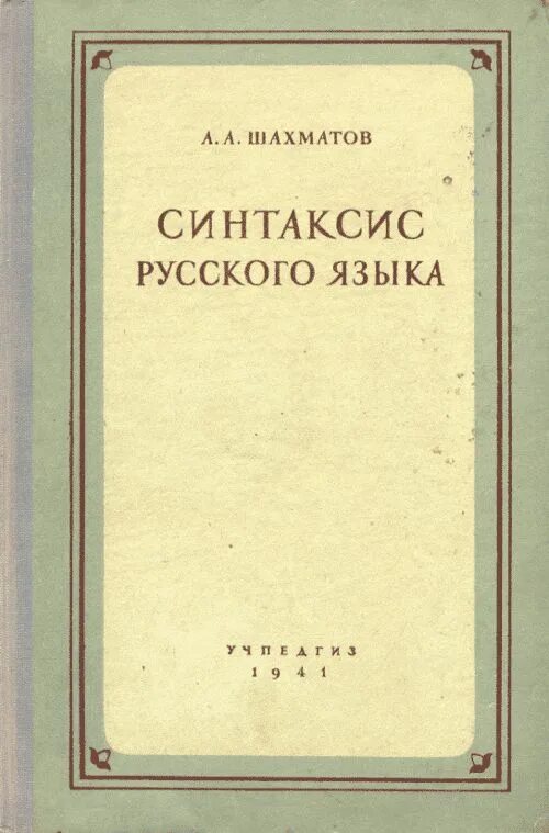 Шахматов синтаксис книга. Шахматов синтаксис русского языка 1927. Шахматов книги