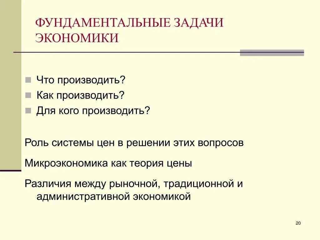 Задача экономическая ситуация. Задачи экономики. Перечислите задачи экономики. Фундаментальные задачи. Ключевые задачи экономики.