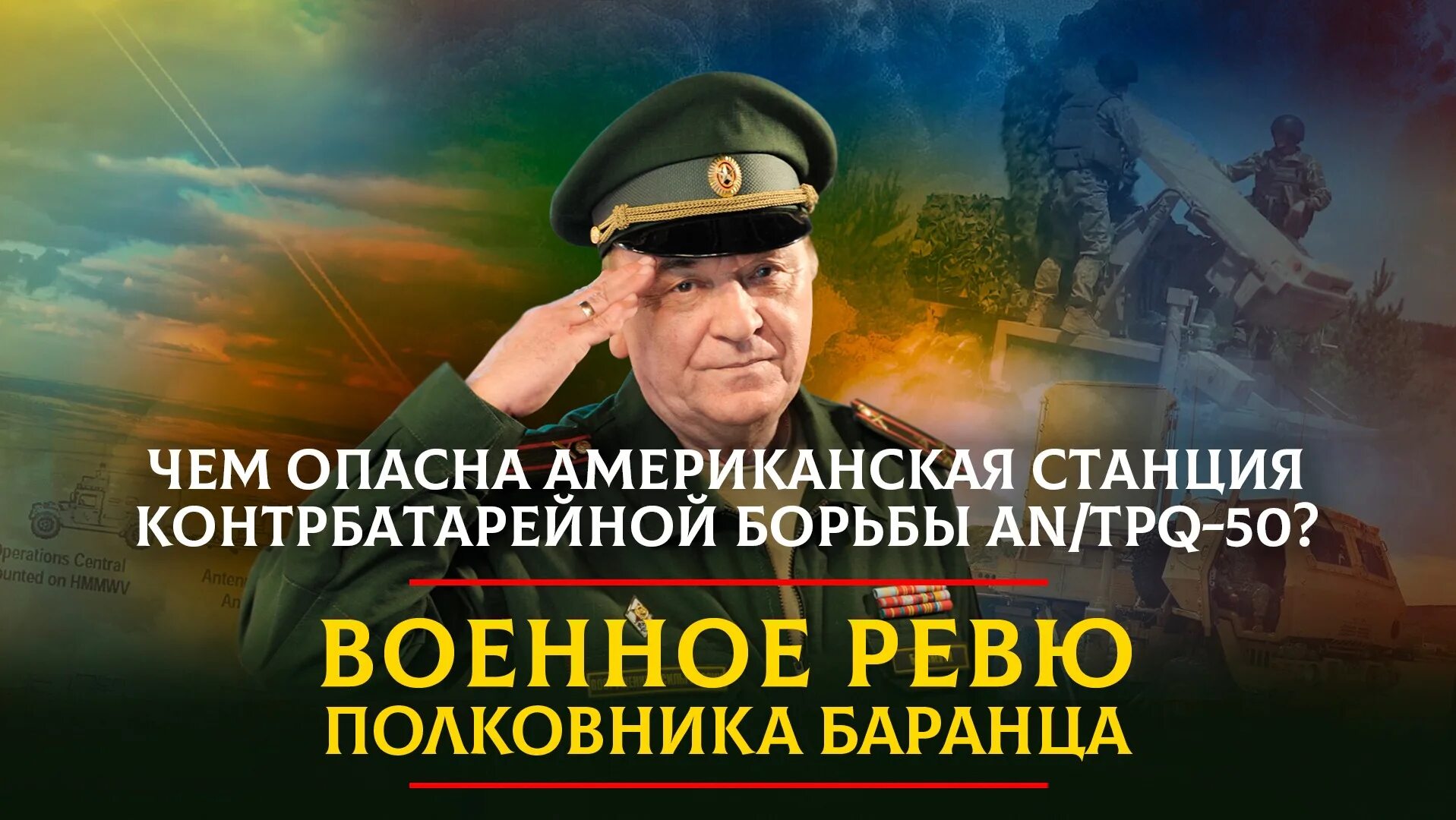 Военное ревю полковника баранца на рутубе прямой. Военное ревю полковника Баранца последний выпуск на ютубе. Военное ревю полковника Баранца. Станция контрбатарейной борьбы an/TPQ-50. Комсомольская правда военное ревю полковника Баранца в контакте.