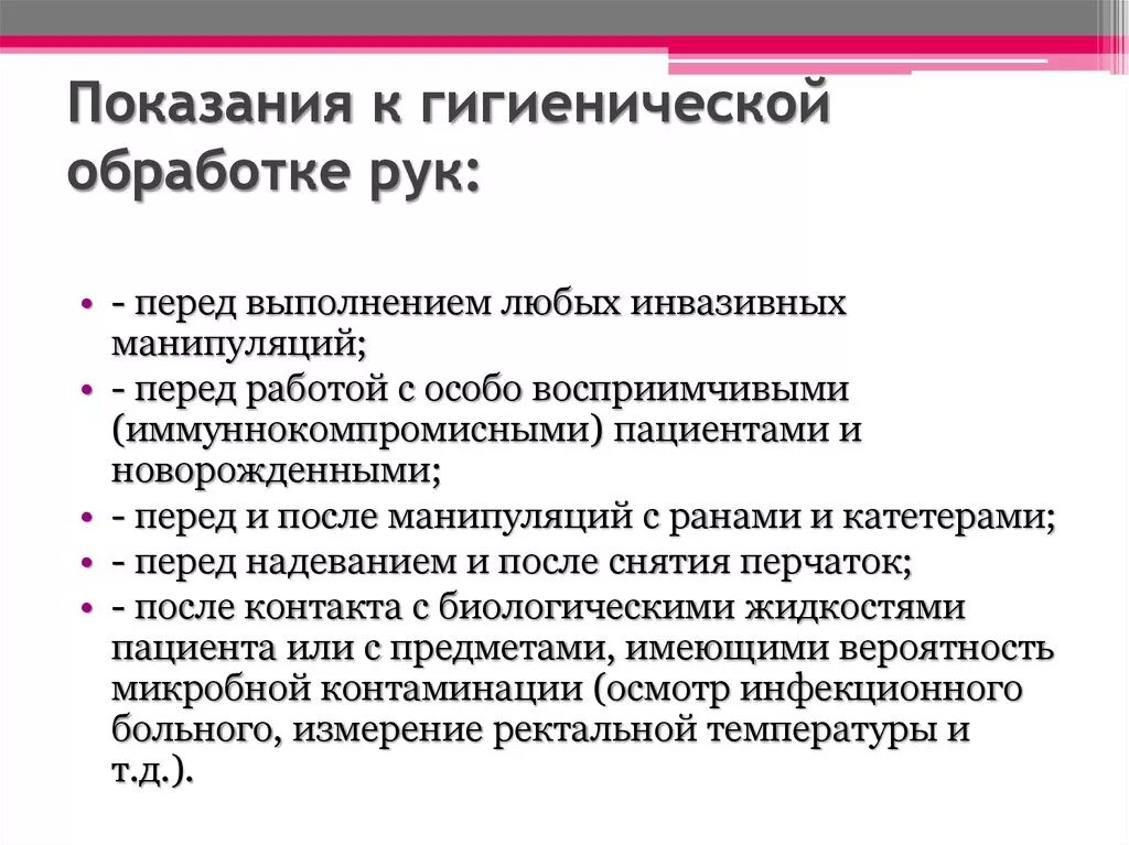 Гигиенический уровень алгоритм. Показания к гигиенической обработке рук. Проведение гигиенической обработки рук показания. Назовите Показание для гигиенической обработки рук.. Показания для обработки рук.