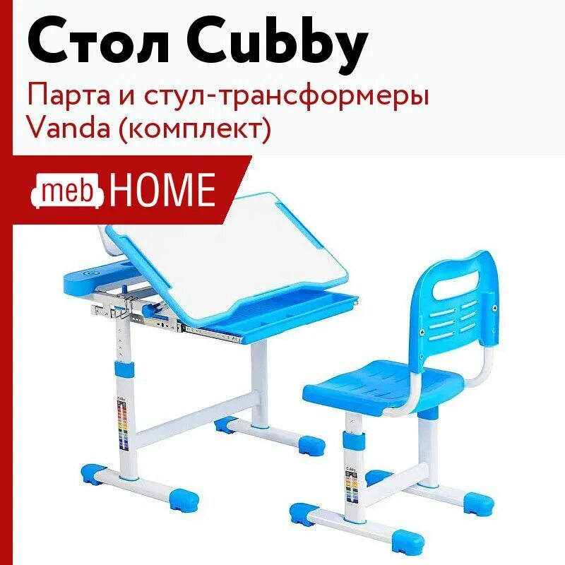 Комплект парта + стул трансформеры Vanda Blue Cubby. Парта трансформер Cubby, 122х65х76 см. Растущая парта Cubby. Детский столик Cubby. Са отзывы