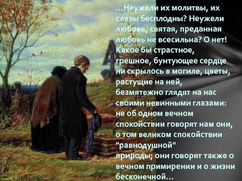 Какое бы страстное грешное бунтующее. Какое бы страстное грешное бунтующее сердце ни скрылось. страстное грешное бунтующее сердце. неужели их молитвы и слезы бесплодны. страстное бунтующее сердце базарова.