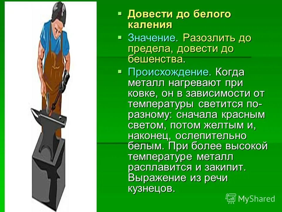 До белого колена значение. До белого колена значение. До белого колена значение. До белого колена значение. Фразеологизм до белого каления.