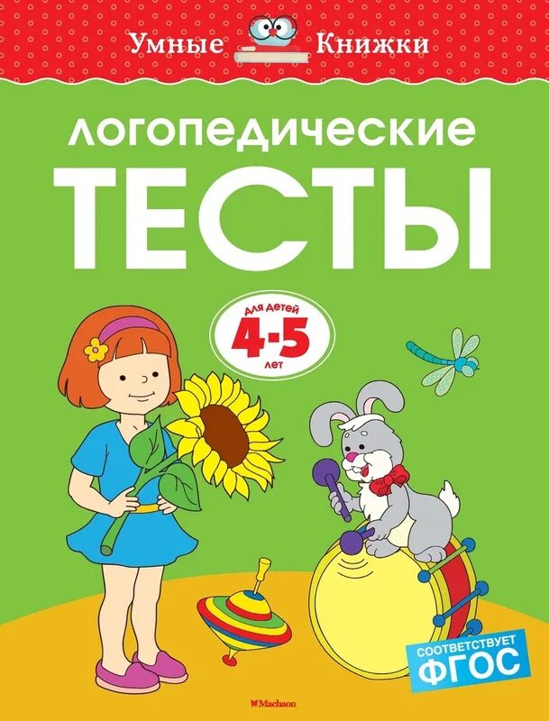 Логопедические тесты (3-4 года) Земцова о.н.. Земцова умные книжки 4-5 лет тесты. Земцова о.н. "тесты. 3-4 Года". Логопедические тесты 4-5 лет Земцова. Тесты для логопедов