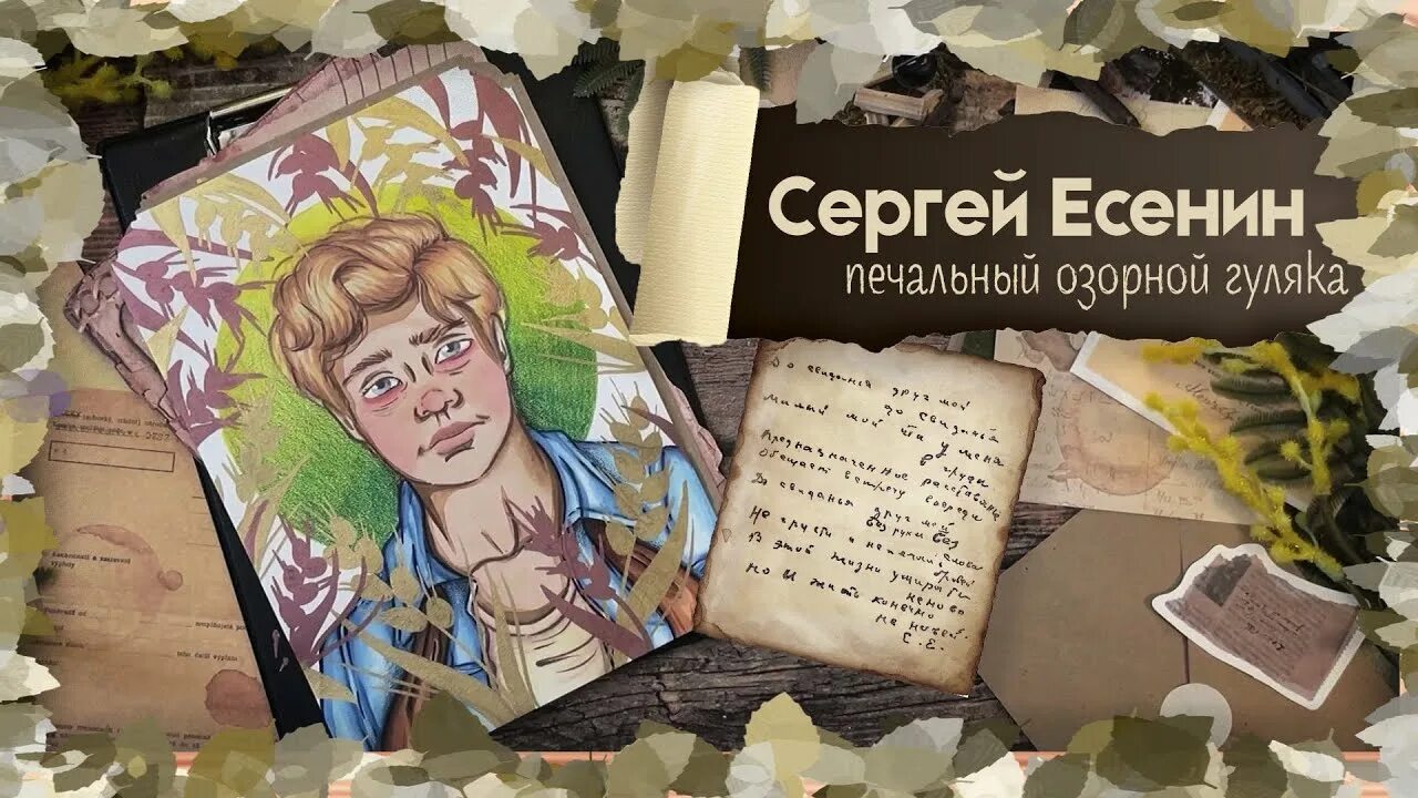 Есенин устал я жить в родном. Биография арт. Есенин печальный. Арт акция Есенин.