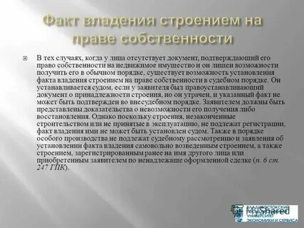 Владение факт