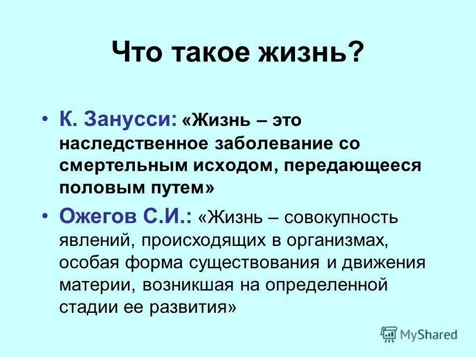 Жизнь. Что такое жизнь кратко. Дтзн. Чит жизни. Определение понятия жизнь биология.