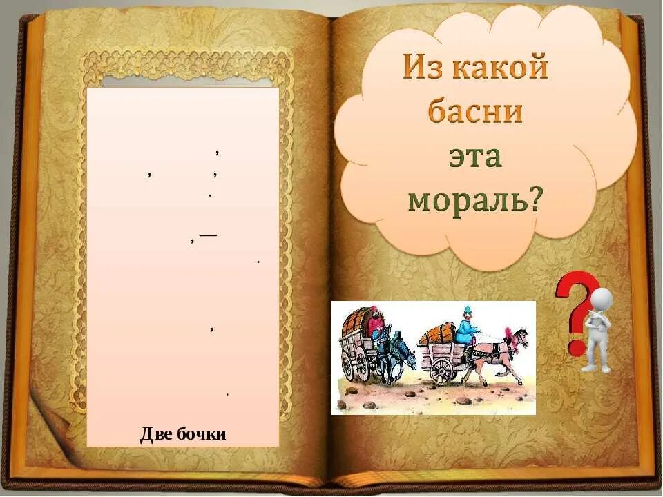 Крылов бочка. Басня Крылова 2 бочки. Басня две бочки. Басня ларчик и две бочки. Мораль басни 2 бочки.