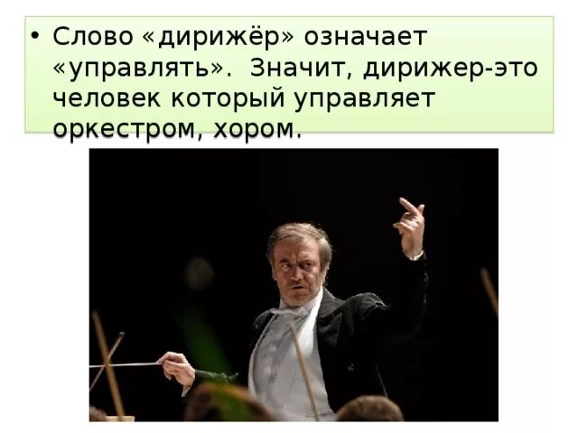 Слово дирижировать. Кто такой дирижер. Роль дирижера в оркестре. Дирижер это в Музыке. Дирижер для детей объяснение.