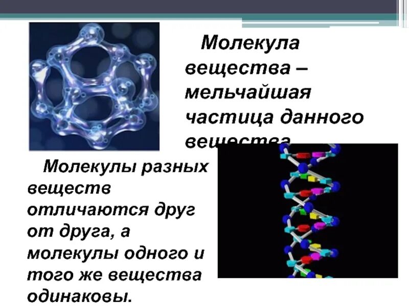 Молекулы различных веществ. Соединение молекул. Молекулы для презентации. Молекула мельчайшая частица вещества.