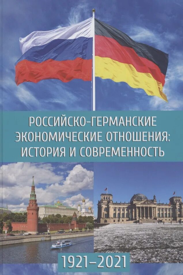 Российско-германские отношения. Российско-германские экономические отношения. Российские и германские отношения. Российско-германские отношения история.