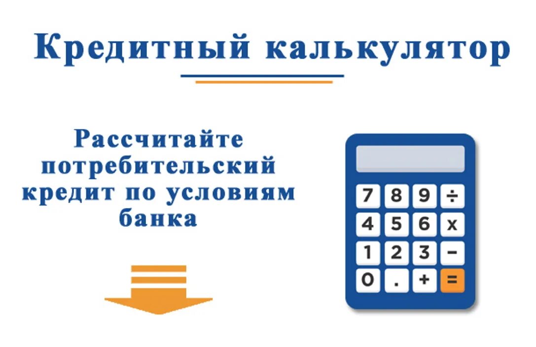 Расчет кредита калькулятор для физических. Банковский калькулятор. Калькулятор кредита. Калькулятор кредитный калькулятор.