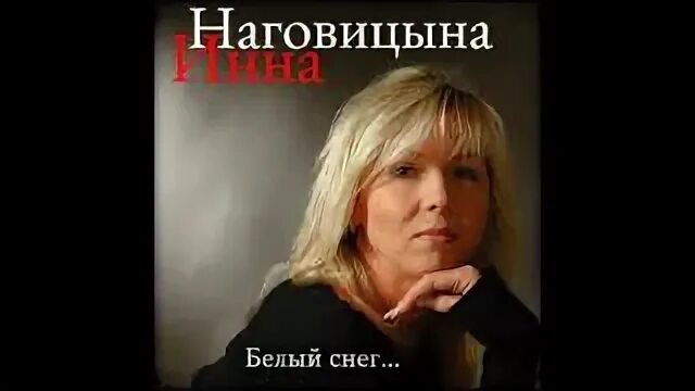 Наговицын белый снег