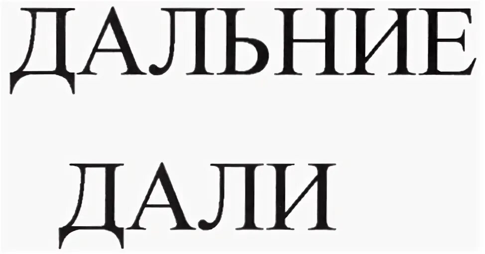 Дальше данного