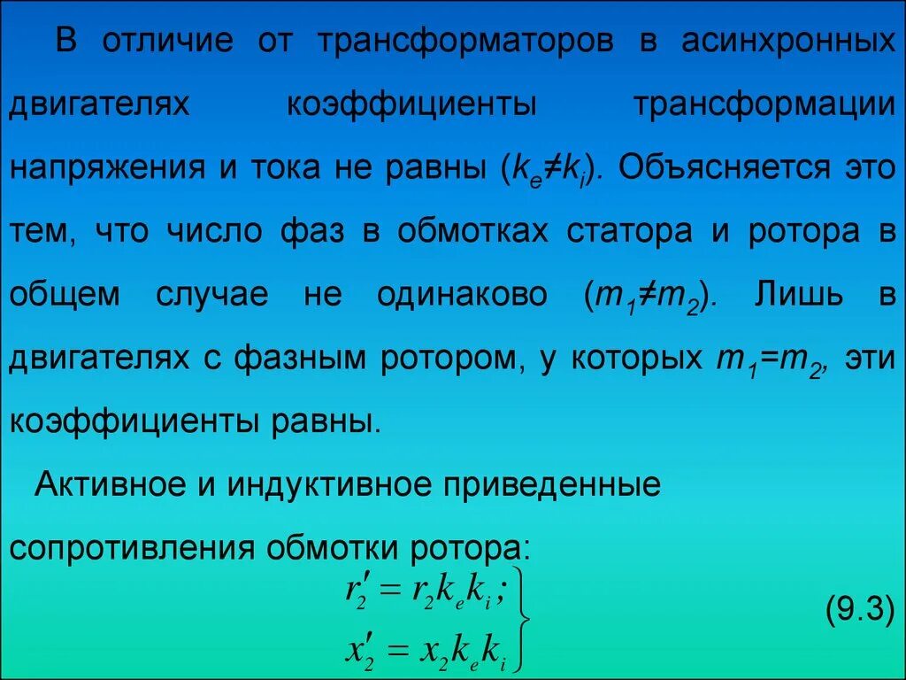 Кпд трехфазного асинхронного двигателя. Коэффициент трансформации асинхронного двигателя. пусковой момент асинхронного двигателя. сопротивление пускового реостата. число ступеней пуска асинхронного двигателя.