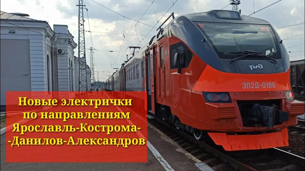 3 александров электричка. Эп2д на Ярославском направлении. Электричка Александров Ярославль. Электричка Ярославль Кострома. Новые электрички.