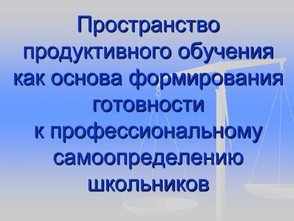 Продуктивные технологии обучения. Продуктивное обучение. Продуктивно обучение.