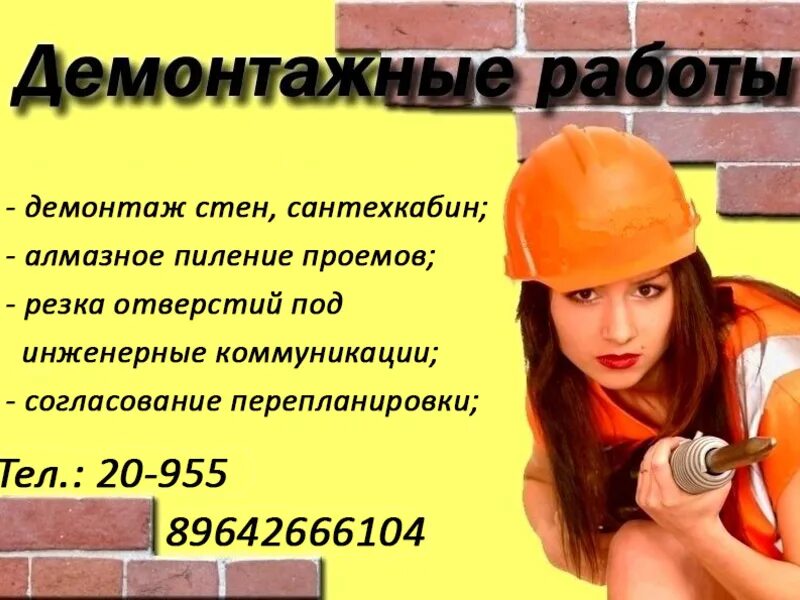 Требуется демонтаж. Демонтажные работы реклама. визитки демонтажные работы. демонтаж объявления. демонтажные работы объявления.