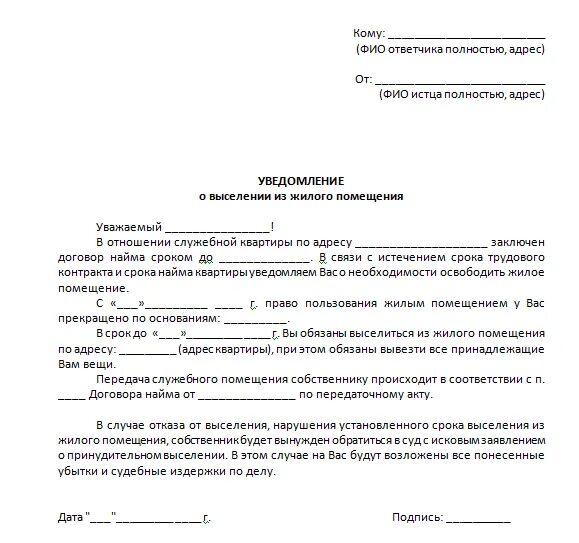 Уведомление о выселении арендатора из жилого помещения образец. Уведомление о выселении из служебного жилья образец. Уведомление о выселении жильца из квартиры. Уведомление о выселении из муниципального жилого помещения. Выселение с предоставлением другого жилого помещения