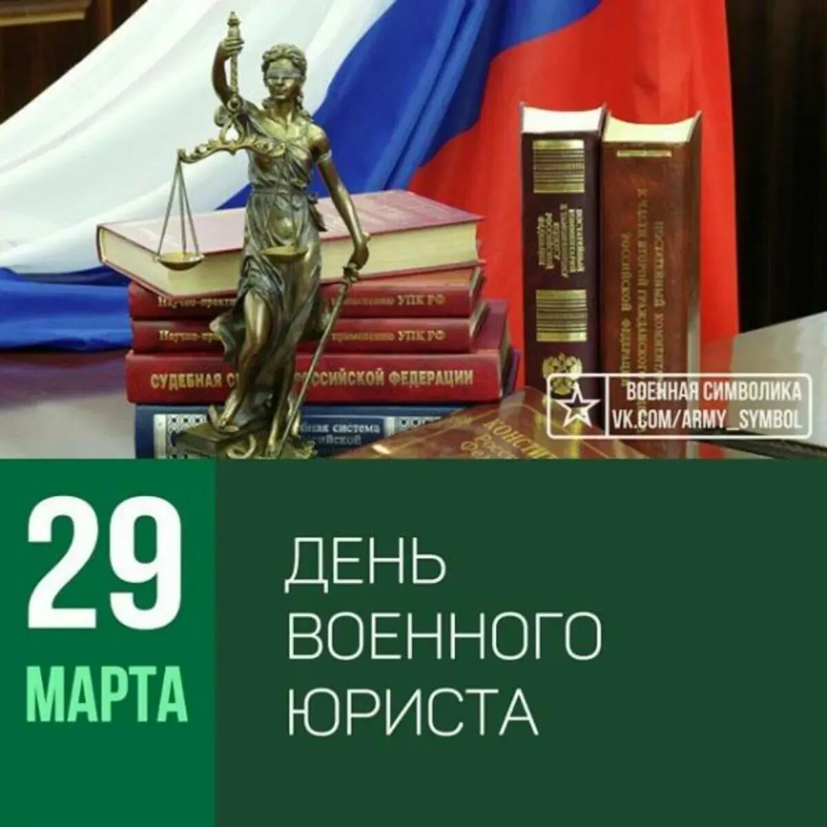 День юридической службы вс. Специалиста юридической службы в Вооруженных силах России. День военного юриста. День специалиста юридической службы в Вооруженных.