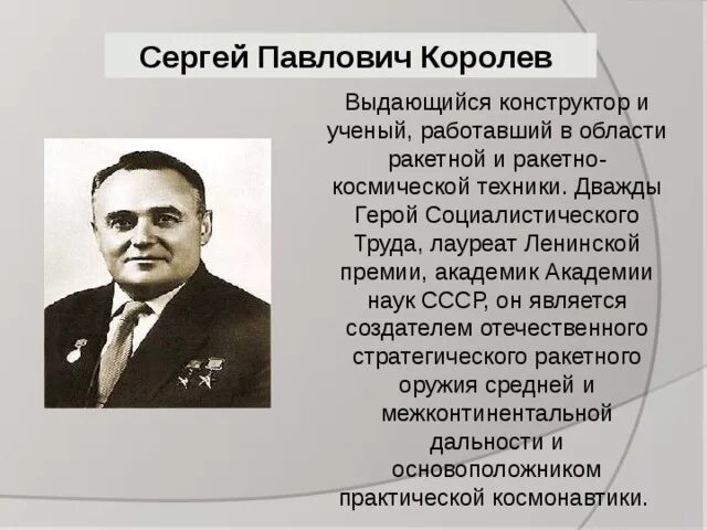 С п королев краткое. С п королев краткое